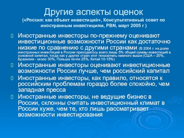 Другие аспекты оценок («Россия: как объект инвестиций», Консультативный совет по иностранным инвестициям,