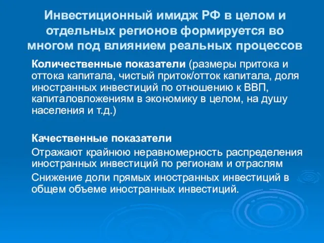 Инвестиционный имидж РФ в целом и отдельных регионов формируется во многом под