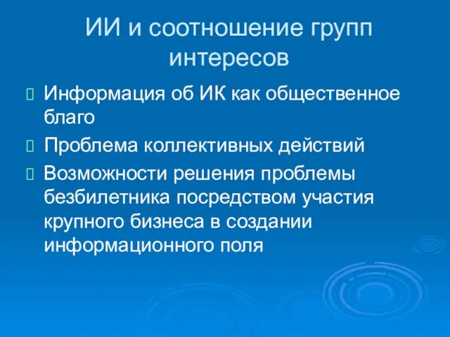 ИИ и соотношение групп интересов Информация об ИК как общественное благо Проблема