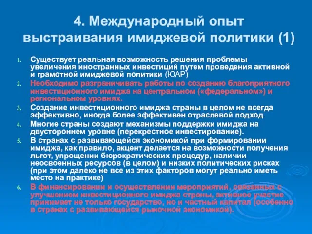 4. Международный опыт выстраивания имиджевой политики (1) Существует реальная возможность решения проблемы