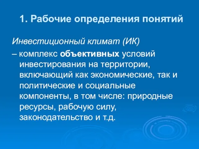 1. Рабочие определения понятий Инвестиционный климат (ИК) – комплекс объективных условий инвестирования