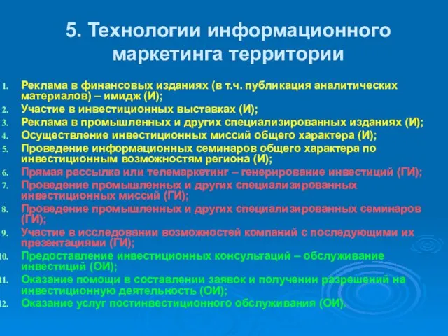 5. Технологии информационного маркетинга территории Реклама в финансовых изданиях (в т.ч. публикация