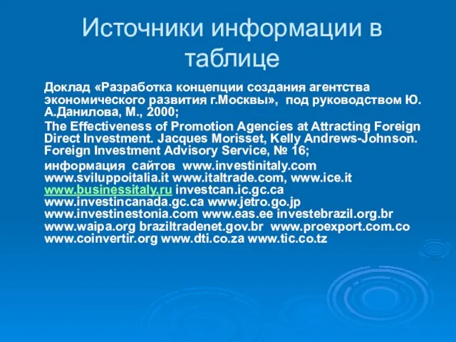 Источники информации в таблице Доклад «Разработка концепции создания агентства экономического развития г.Москвы»,