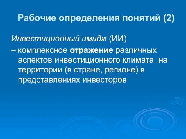 Рабочие определения понятий (2) Инвестиционный имидж (ИИ) – комплексное отражение различных аспектов