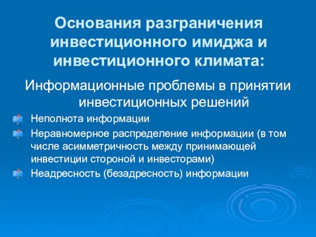 Основания разграничения инвестиционного имиджа и инвестиционного климата: Информационные проблемы в принятии инвестиционных