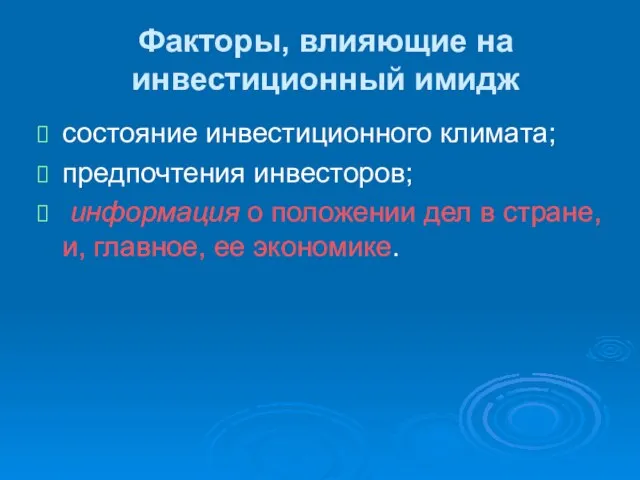 Факторы, влияющие на инвестиционный имидж состояние инвестиционного климата; предпочтения инвесторов; информация о