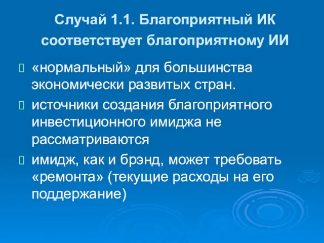 Случай 1.1. Благоприятный ИК соответствует благоприятному ИИ «нормальный» для большинства экономически развитых