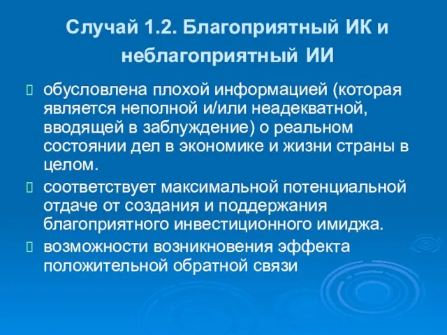 Случай 1.2. Благоприятный ИК и неблагоприятный ИИ обусловлена плохой информацией (которая является