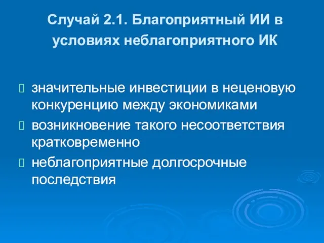 Случай 2.1. Благоприятный ИИ в условиях неблагоприятного ИК значительные инвестиции в неценовую