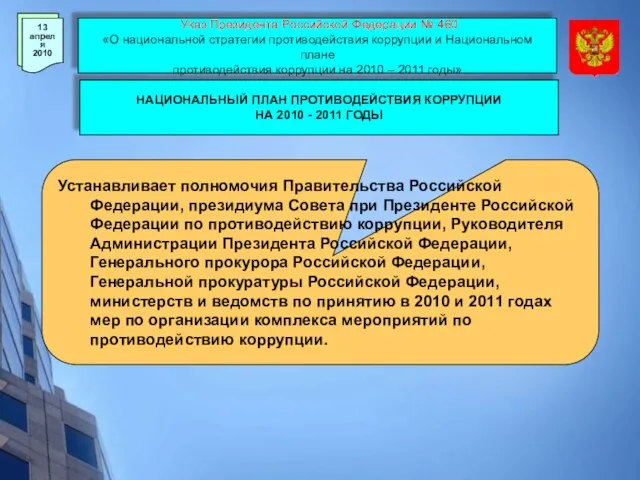 Указ Президента Российской Федерации № 460 «О национальной стратегии противодействия коррупции и