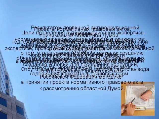 Антикоррупционная экспертиза Цели проведения антикоррупционной экспертизы нормативных правовых актов области и их