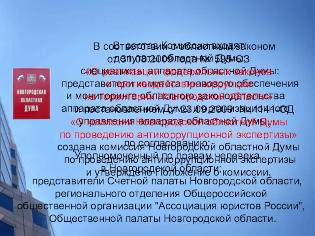 В состав Комиссии входят: депутаты областной Думы; специалисты аппарата областной Думы: представители