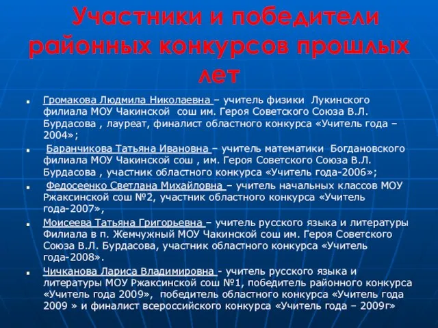 Участники и победители районных конкурсов прошлых лет Громакова Людмила Николаевна – учитель