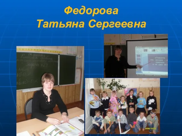 Федорова Татьяна Сергеевна