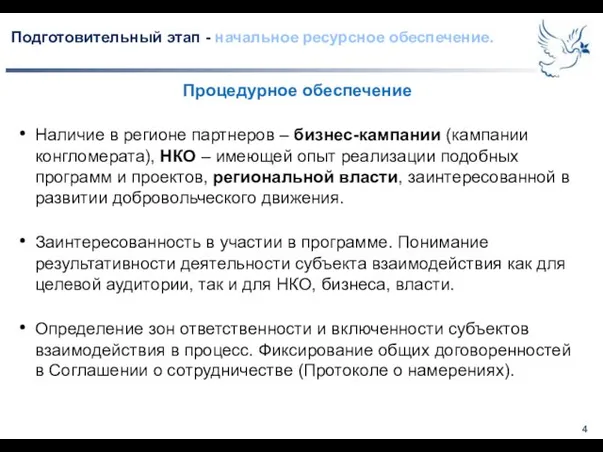 Подготовительный этап - начальное ресурсное обеспечение. Процедурное обеспечение Наличие в регионе партнеров