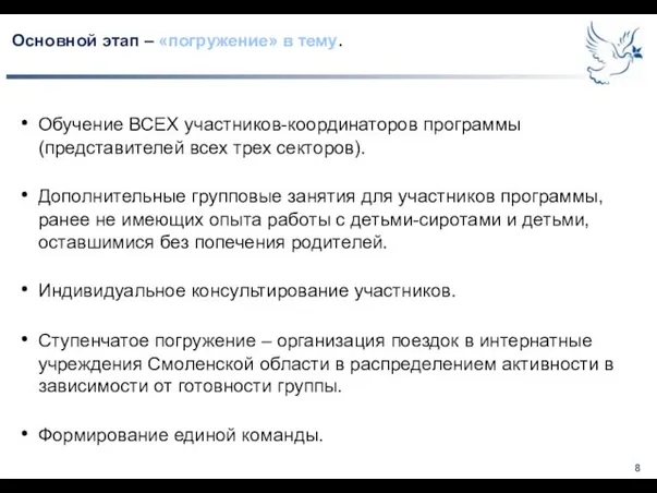 Основной этап – «погружение» в тему. Обучение ВСЕХ участников-координаторов программы (представителей всех