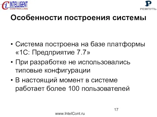 www.IntelCont.ru Особенности построения системы Система построена на базе платформы «1С: Предприятие 7.7»