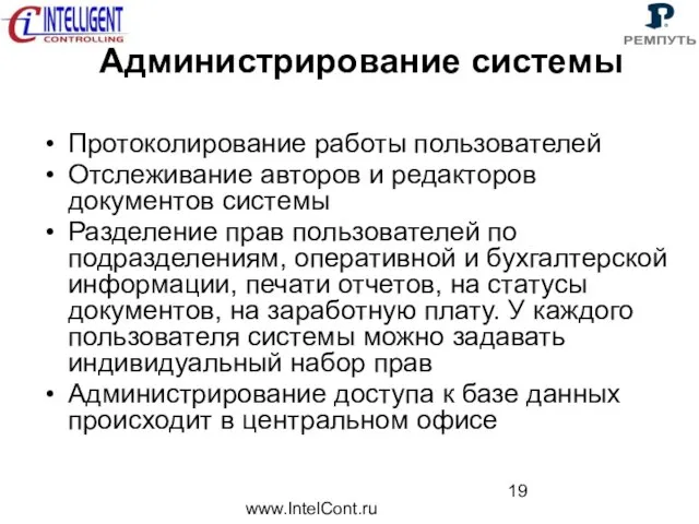 www.IntelCont.ru Администрирование системы Протоколирование работы пользователей Отслеживание авторов и редакторов документов системы