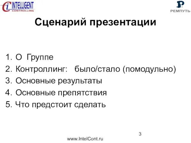 www.IntelCont.ru Сценарий презентации О Группе Контроллинг: было/стало (помодульно) Основные результаты Основные препятствия Что предстоит сделать