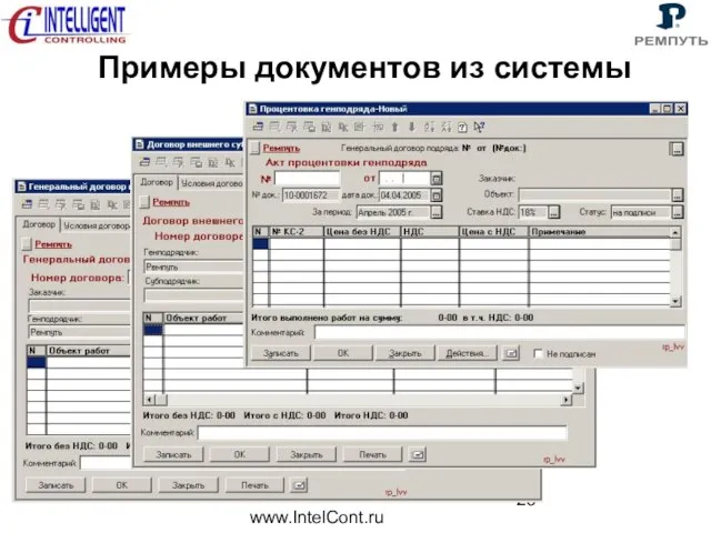 www.IntelCont.ru Примеры документов из системы