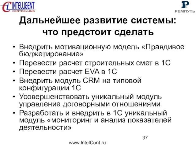 www.IntelCont.ru Дальнейшее развитие системы: что предстоит сделать Внедрить мотивационную модель «Правдивое бюджетирование»