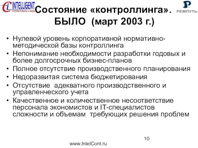 www.IntelCont.ru Состояние «контроллинга». БЫЛО (март 2003 г.) Нулевой уровень корпоративной нормативно-методической базы