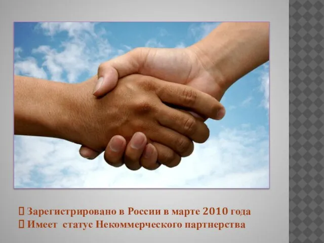 Зарегистрировано в России в марте 2010 года Имеет статус Некоммерческого партнерства