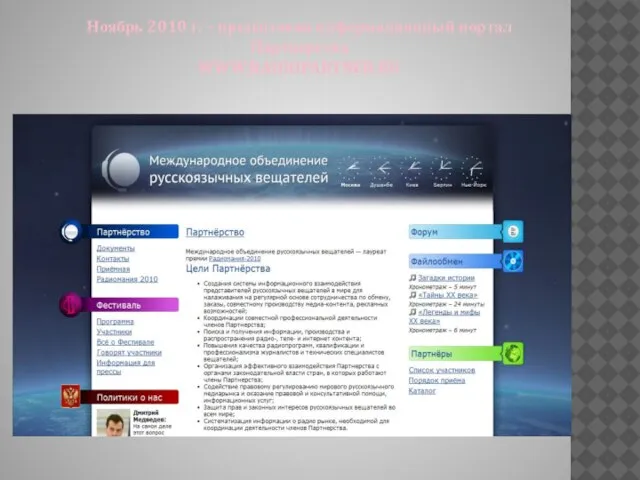 Ноябрь 2010 г. – презентован информационный портал Партнерства WWW.RADIOPARTNER.RU