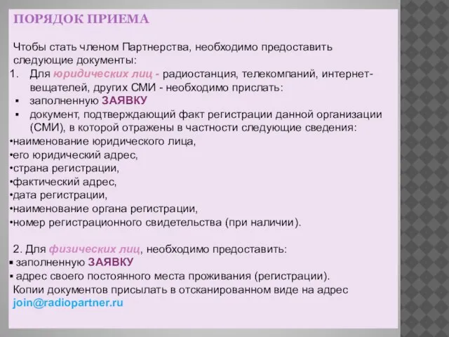 ПОРЯДОК ПРИЕМА Чтобы стать членом Партнерства, необходимо предоставить следующие документы: Для юридических