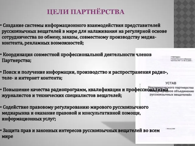 ЦЕЛИ ПАРТНЁРСТВА Создание системы информационного взаимодействия представителей русскоязычных вещателей в мире для