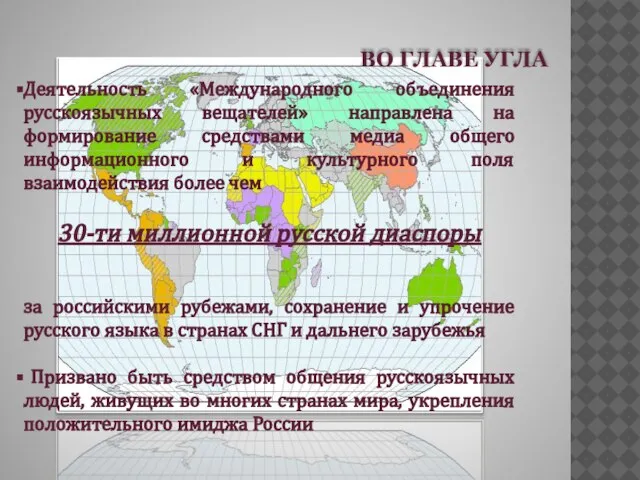 Деятельность «Международного объединения русскоязычных вещателей» направлена на формирование средствами медиа общего информационного