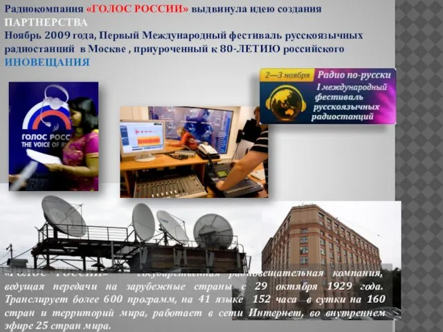 Радиокомпания «ГОЛОС РОССИИ» выдвинула идею создания ПАРТНЕРСТВА Ноябрь 2009 года, Первый Международный