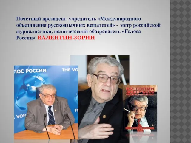 Почетный президент, учредитель «Международного объединения русскоязычных вещателей» - метр российской журналистики, политический