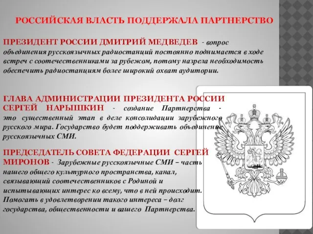 РОССИЙСКАЯ ВЛАСТЬ ПОДДЕРЖАЛА ПАРТНЕРСТВО ПРЕЗИДЕНТ РОССИИ ДМИТРИЙ МЕДВЕДЕВ - вопрос объединения русскоязычных