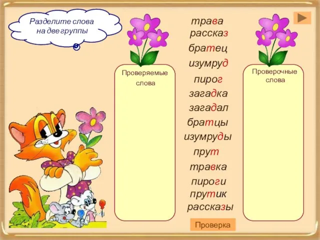 Проверяемые слова прут рассказы прутик изумруды братцы загадал пирог изумруд трава рассказ