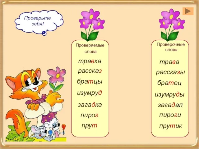 Проверяемые слова прутик загадка загадал изумруд братцы братец рассказ травка трава рассказы
