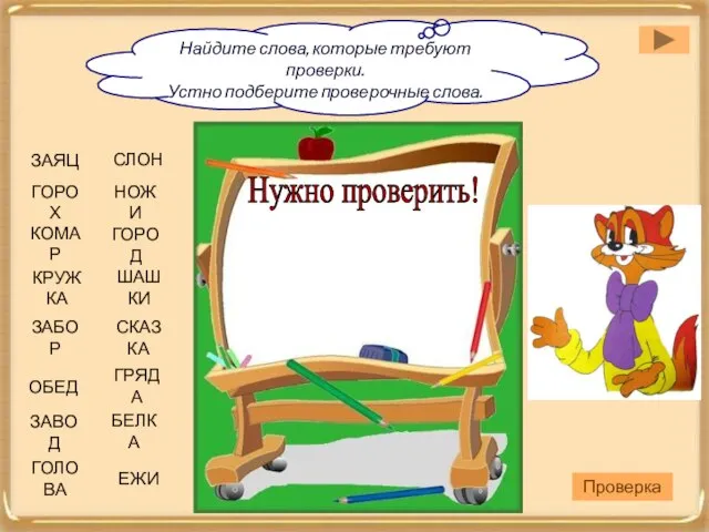 Найдите слова, которые требуют проверки. Устно подберите проверочные слова. Нужно проверить! ЗАЯЦ