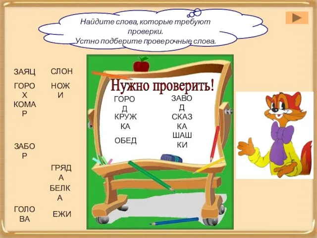 Найдите слова, которые требуют проверки. Устно подберите проверочные слова. Нужно проверить! ЗАЯЦ