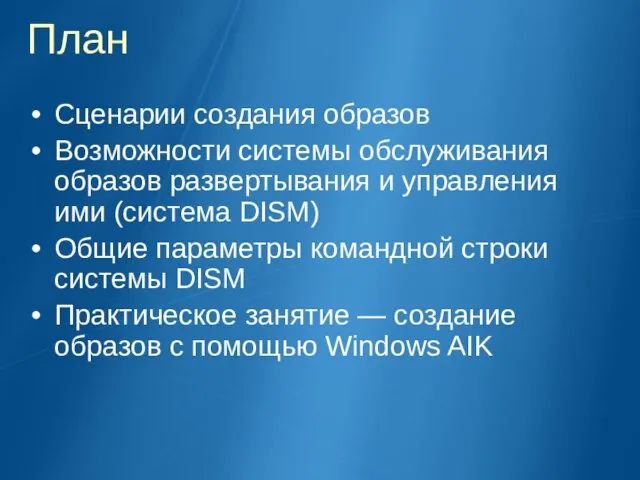 План Сценарии создания образов Возможности системы обслуживания образов развертывания и управления ими