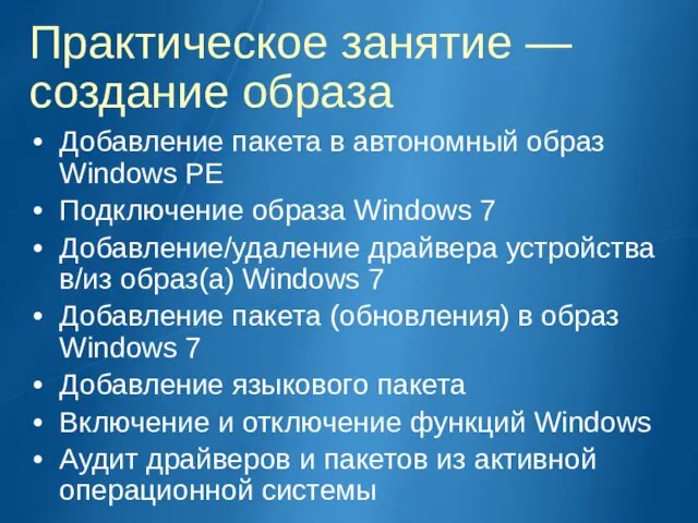 Практическое занятие — создание образа Добавление пакета в автономный образ Windows PE