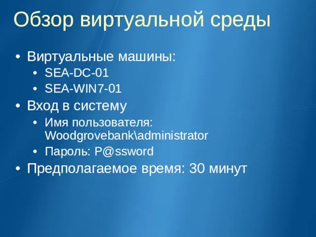 Обзор виртуальной среды Виртуальные машины: SEA-DC-01 SEA-WIN7-01 Вход в систему Имя пользователя: