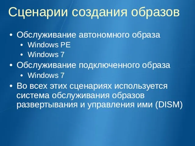 Сценарии создания образов Обслуживание автономного образа Windows PE Windows 7 Обслуживание подключенного