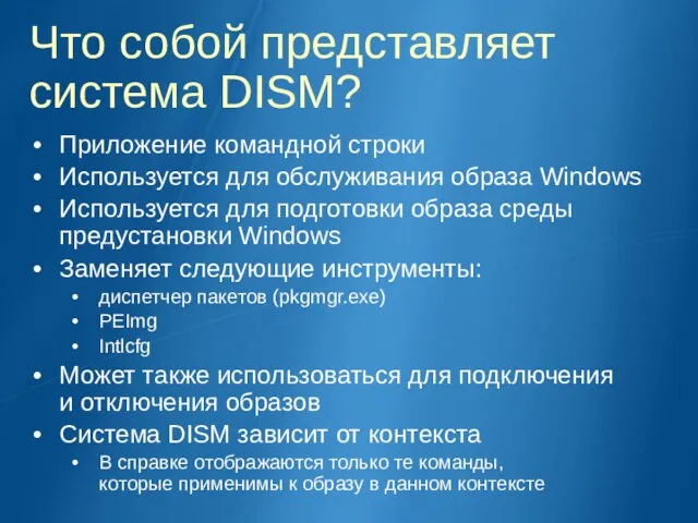 Что собой представляет система DISM? Приложение командной строки Используется для обслуживания образа