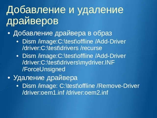 Добавление и удаление драйверов Добавление драйвера в образ Dism /image:C:\test\offline /Add-Driver /driver:C:\test\drivers