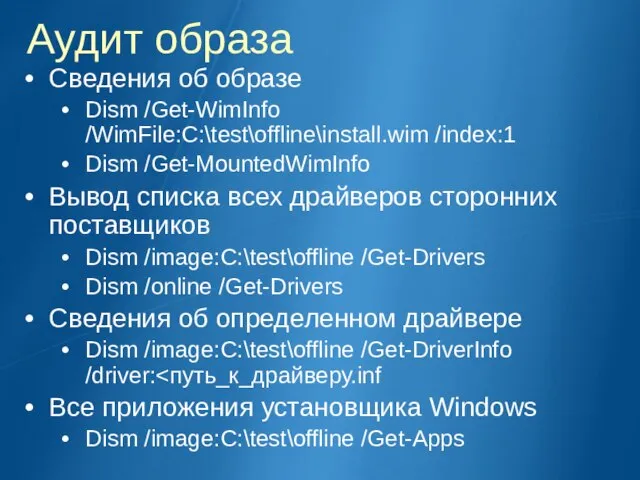 Аудит образа Сведения об образе Dism /Get-WimInfo /WimFile:C:\test\offline\install.wim /index:1 Dism /Get-MountedWimInfo Вывод