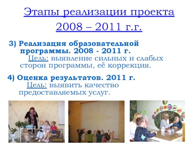 3) Реализация образовательной программы. 2008 - 2011 г. Цель: выявление сильных и
