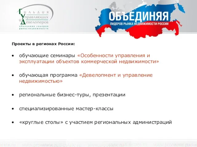 Проекты в регионах России: обучающие семинары «Особенности управления и эксплуатации объектов коммерческой