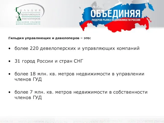 Гильдия управляющих и девелоперов – это: более 220 девелоперских и управляющих компаний