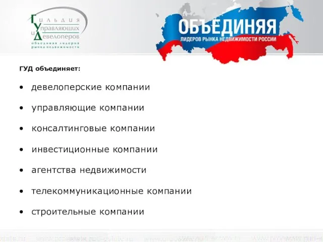 ГУД объединяет: девелоперские компании управляющие компании консалтинговые компании инвестиционные компании агентства недвижимости телекоммуникационные компании строительные компании