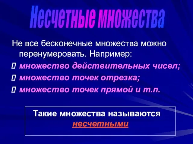 Не все бесконечные множества можно перенумеровать. Например: множество действительных чисел; множество точек